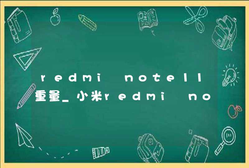 redmi note11重量_小米redmi note 11价格